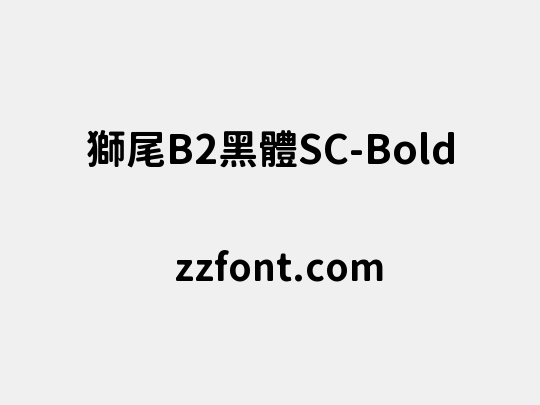 獅尾B2黑體SC-Bold