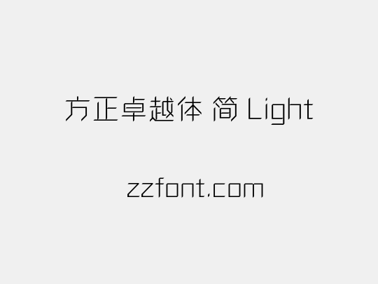 方正卓越体 简 Light