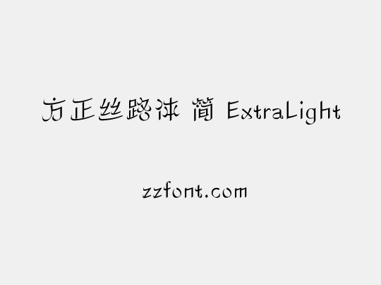 方正丝路体 简 ExtraLight