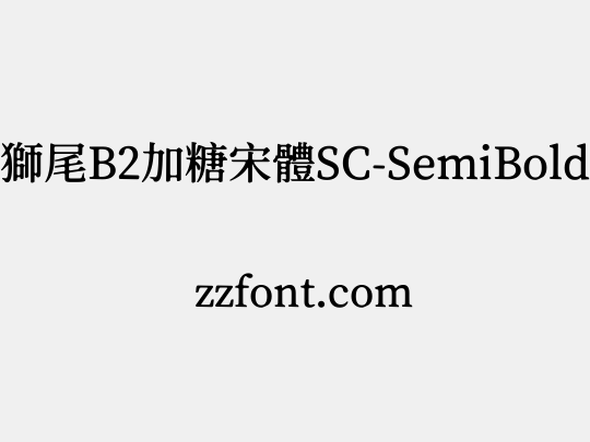 獅尾B2加糖宋體SC-SemiBold