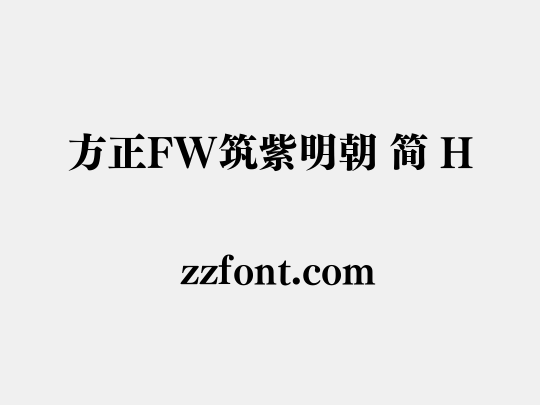 方正FW筑紫明朝 简 H