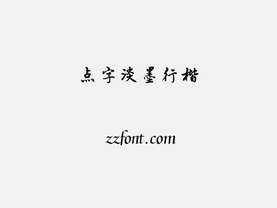 点字淡墨行楷