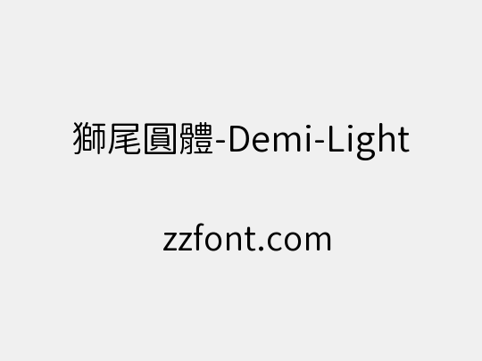 獅尾圓體-Demi-Light