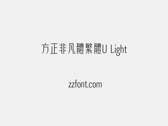 方正非凡體繁體U Light