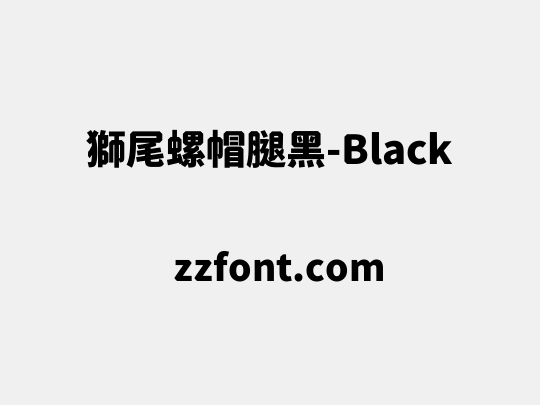 獅尾螺帽腿黑-Black