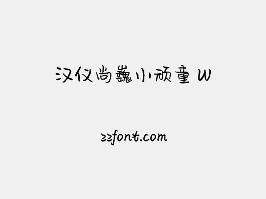 汉仪尚巍小顽童 W