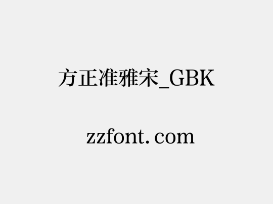 方正准雅宋_GBK