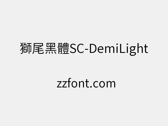 獅尾黑體SC-DemiLight