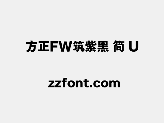 方正FW筑紫黑 简 U