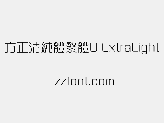 方正清純體繁體U ExtraLight