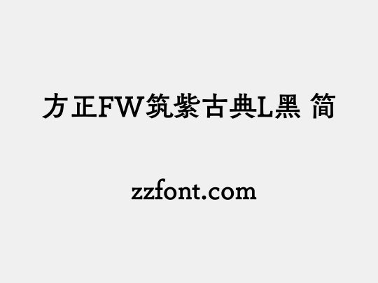 方正FW筑紫古典L黑 简