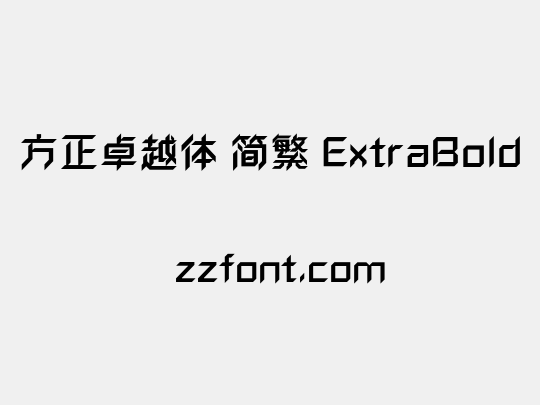 方正卓越体 简繁 ExtraBold