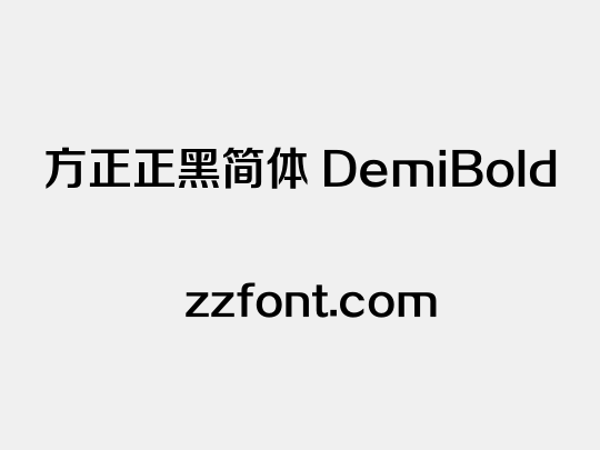 方正正黑简体 DemiBold