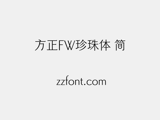 方正FW珍珠体 简