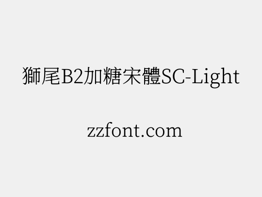 獅尾B2加糖宋體SC-Light