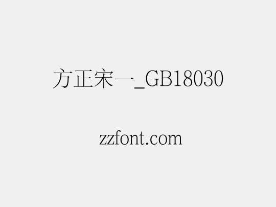 方正宋一_GB18030