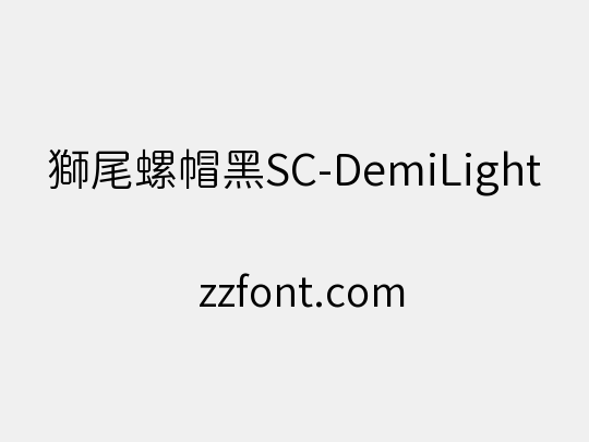 獅尾螺帽黑SC-DemiLight