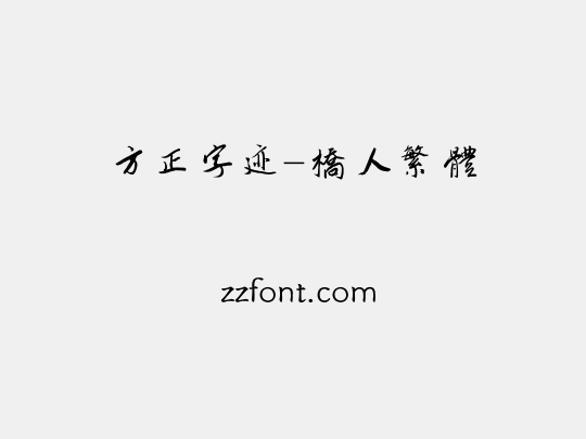 方正字迹-桥人繁体