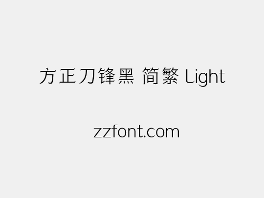 方正刀锋黑 简繁 Light