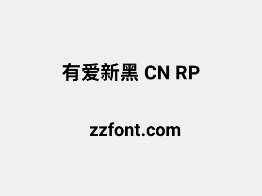 有爱新黑 CN RP