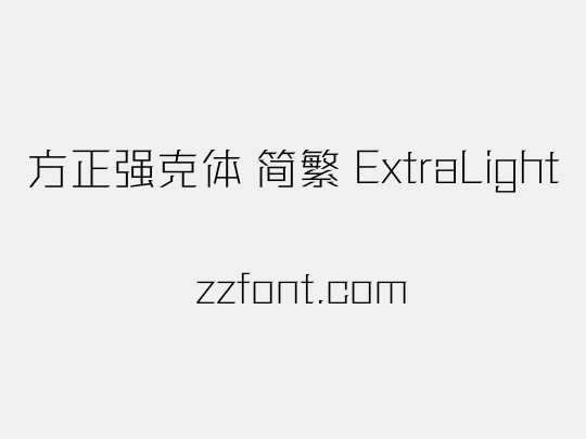 方正强克体 简繁 ExtraLight