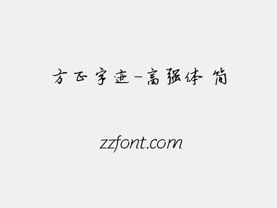 方正字迹-富强体 简