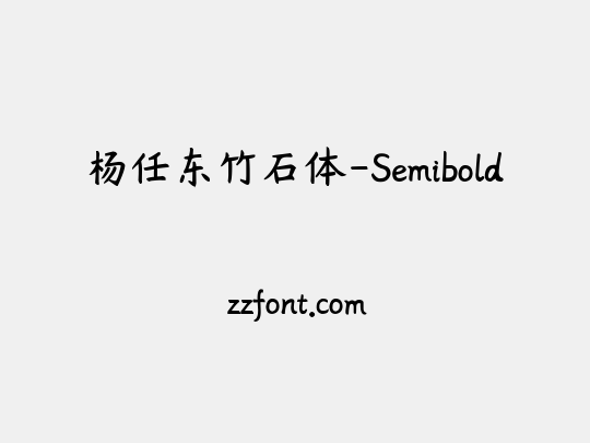 杨任东竹石体-Semibold