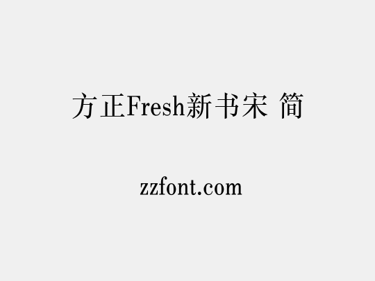 方正Fresh新书宋 简