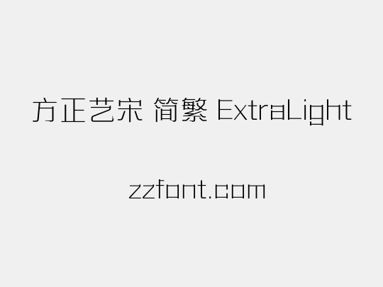 方正艺宋 简繁 ExtraLight