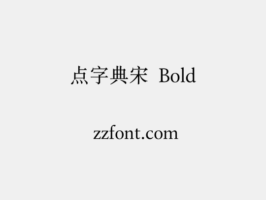 点字典宋 Bold