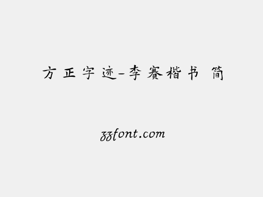 方正字迹-李赛楷书 简