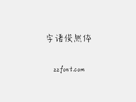 字语俊然体