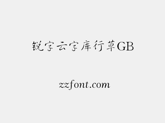 锐字云字库行草GB