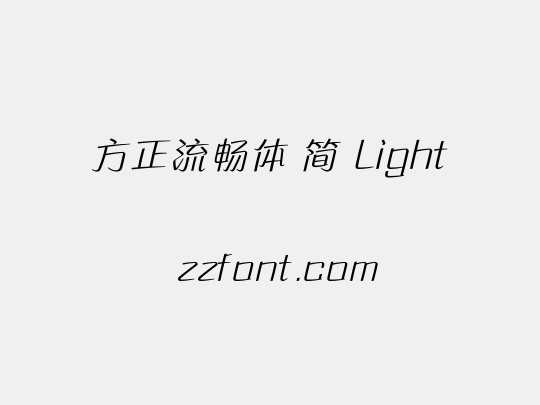 方正流畅体 简 Light