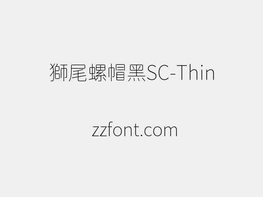 獅尾螺帽黑SC-Thin