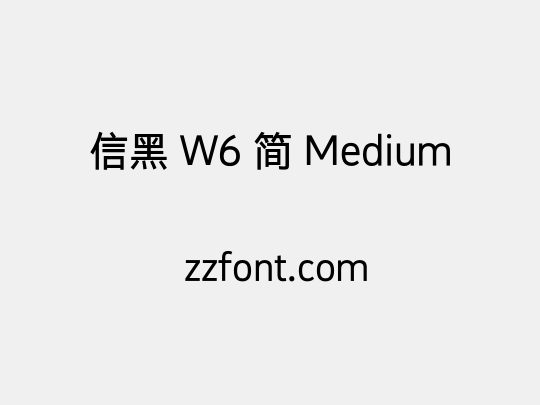 信黑 W6 简 Medium