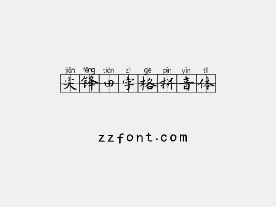 尖锋田字格拼音体