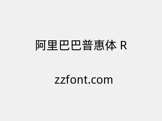 阿里巴巴普惠体 R