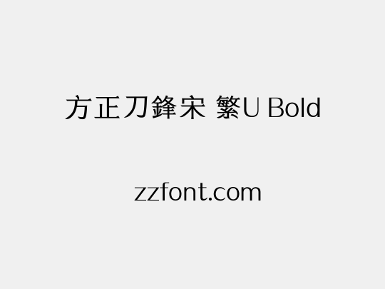 方正刀鋒宋 繁U Bold