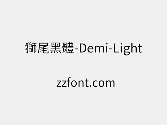 獅尾黑體-Demi-Light