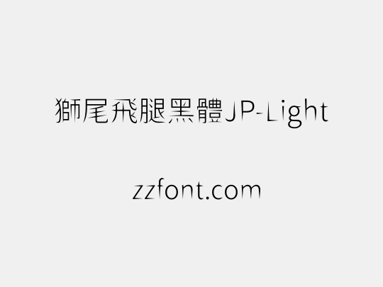 獅尾飛腿黑體JP-Light