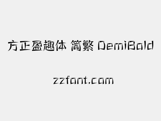 方正盈趣体 简繁 DemiBold