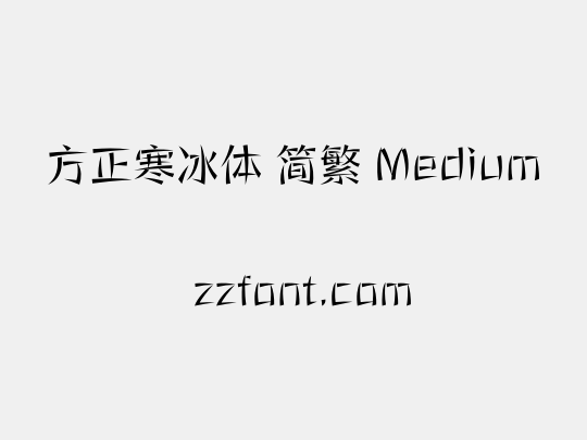 方正寒冰体 简繁 Medium