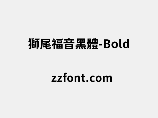 獅尾福音黑體-Bold