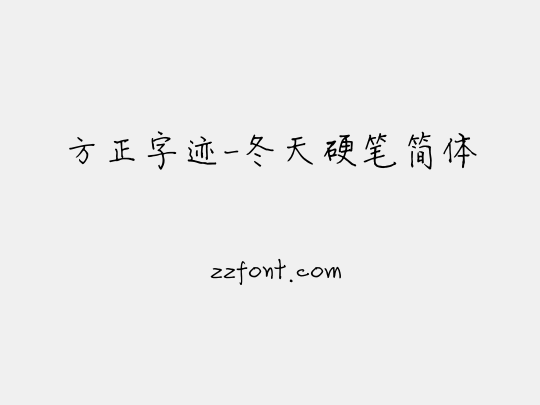 方正字迹-冬天硬笔简体