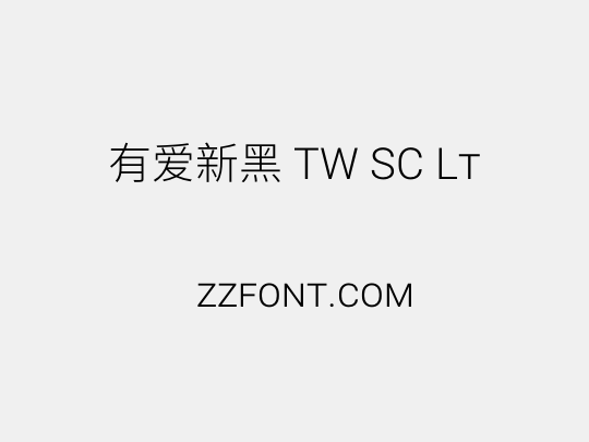 有爱新黑 TW SC Lt