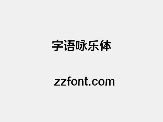 字语咏乐体