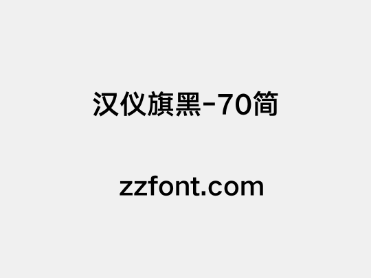 汉仪旗黑-70简