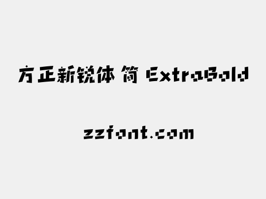 方正新锐体 简 ExtraBold