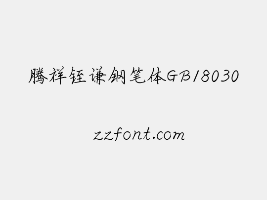 腾祥铚谦钢笔体GB18030